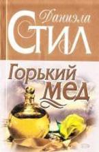 Горький мед