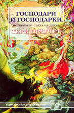 Господари и господарки