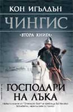 Господари на лъка. Книга 2