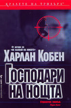 Господари на нощта