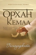 Господарката - книга 2 (Господарката на чифлика)