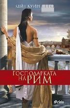 Господарката на Рим