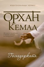 Господарката на чифлика, книга 2: Господарката