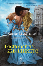 Господар на желанието