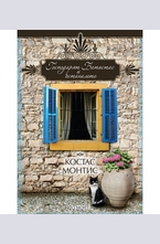 Господарят Батистас и останалото