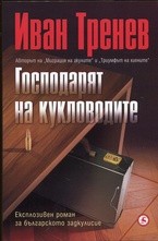 Господарят на кукловодите