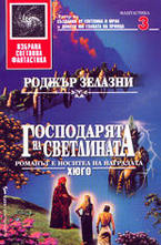 Господарят на светлината