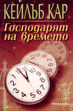 Господарят на времето