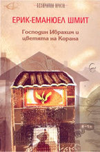 Господин Ибрахим и цветята на Корана