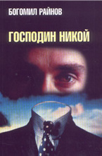 Господин никой