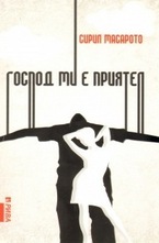 Господ ми е приятел