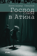 Господ слиза в Атина