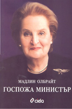 Госпожа Министър