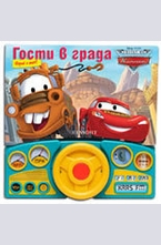 Гости в града