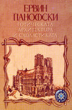 Готическата архитектура и схоластиката