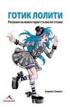 Готик лолити