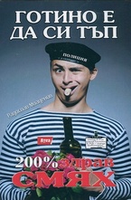 Готино е да си тъп