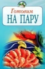 Готовим на пару