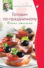 Готовим по-праздничному