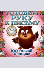 Готовим руку к письму - 100 шагов к школе