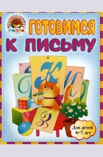 Готовимся к письму. Для детей 6-7 лет