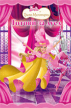 Готови за дуел