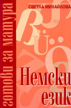 Готови за матура - немски език