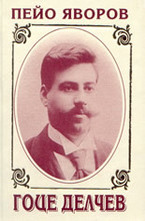 Гоце Делчев