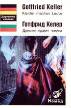 Gottfried Keller - Kleider machen Leute