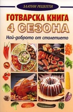 Готварска книга 4 сезона