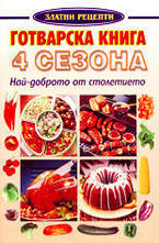 Готварска книга 4 сезона - най-доброто от столетието