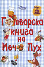 Готварска книга на Мечо Пух