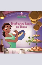 Готварска книга на Тиана