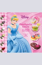 Готварска книга за малки принцеси
