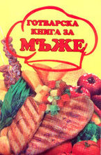 Готварска книга за мъже