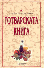 Готварската книга