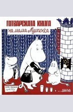 Готварската книга на мама Муминка