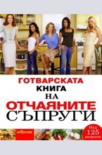 Готварската книга на отчаяните съпруги