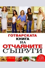 Готварската книга на отчаяните съпруги - твърда корица