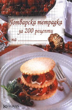 Готварска тетрадка за 200 рецепти на...