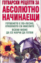 Готварски рецепти за абсолютно начинаещи