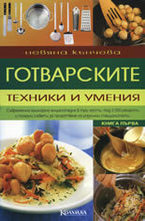Готварските техники и умения - книга 1