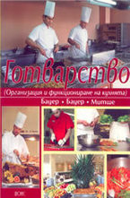 Готварство: организация и функциониране на кухнята