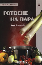 Готвене на пара