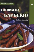 Готвим на барбекю