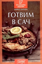 Готвим на сач