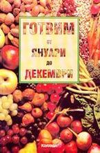 Готвим от януари до декември