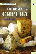 Готвим със сирена