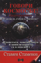 Говори Космосът!