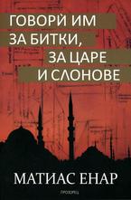 Говори им за битки, за царе и слонове
